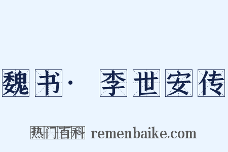 魏书·李世安传是什么意思的图片